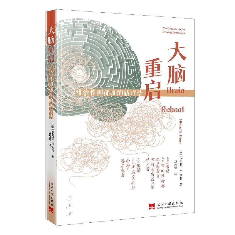 正版包邮 大脑重启:难治抑郁症的新疗法 (美)迈克尔·E.亨利|译者:胡茂荣 9787515415314 当代中国