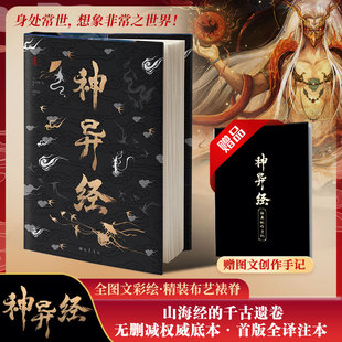 正版包邮 神异经 [汉]东方朔 等 著 刘泽浩 译 9787553117843 巴蜀书社