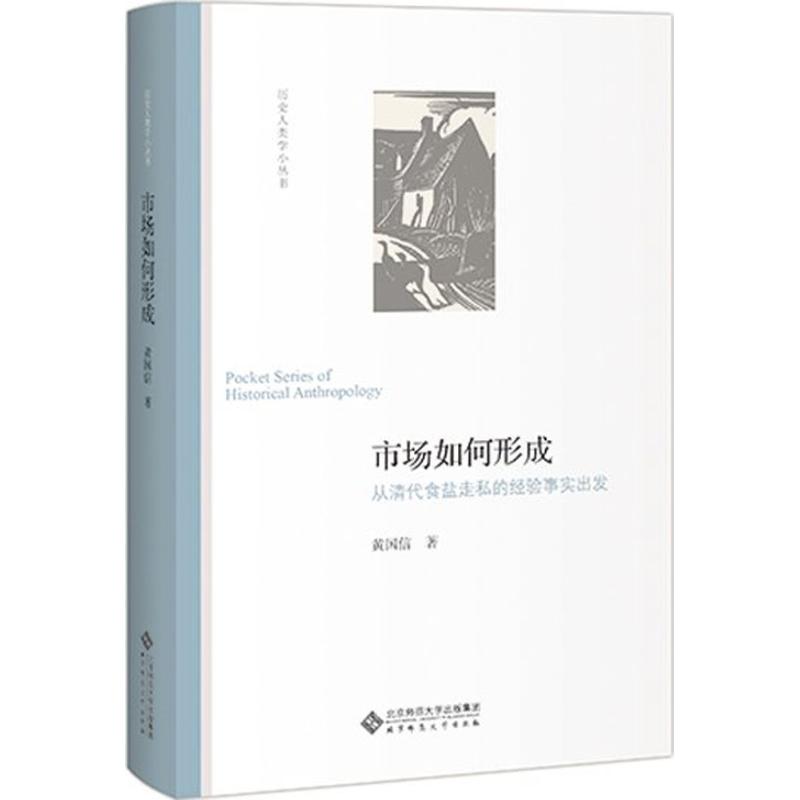 市场如何形成:从清代食盐走私的经验事实出发 清代食盐走私 市场形成机制 经济史研究 实分析 历史案例 民生视角 9787303231027