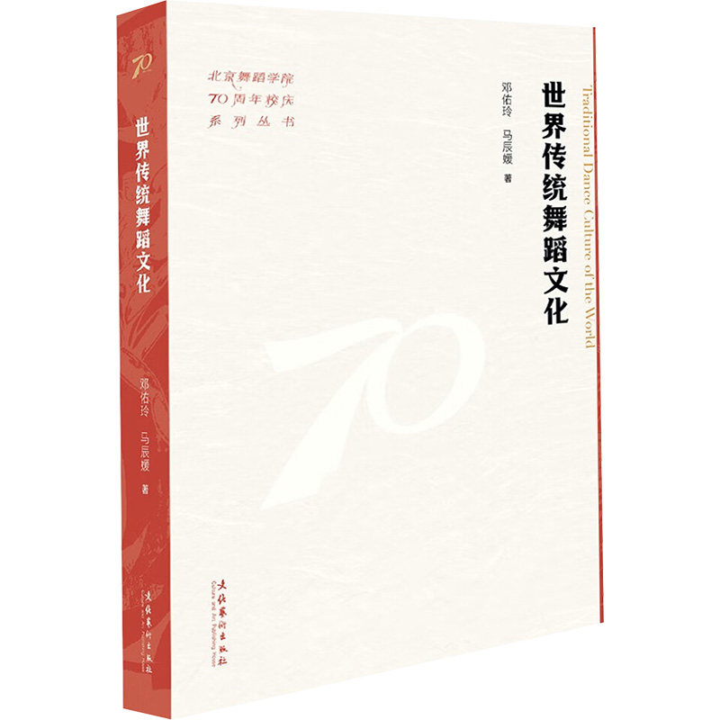 世界传统舞蹈文化 全球舞蹈文化 全彩精美插图 经典案例解析 提升艺术审美 传统舞蹈技巧 大师编排解析9787503976445