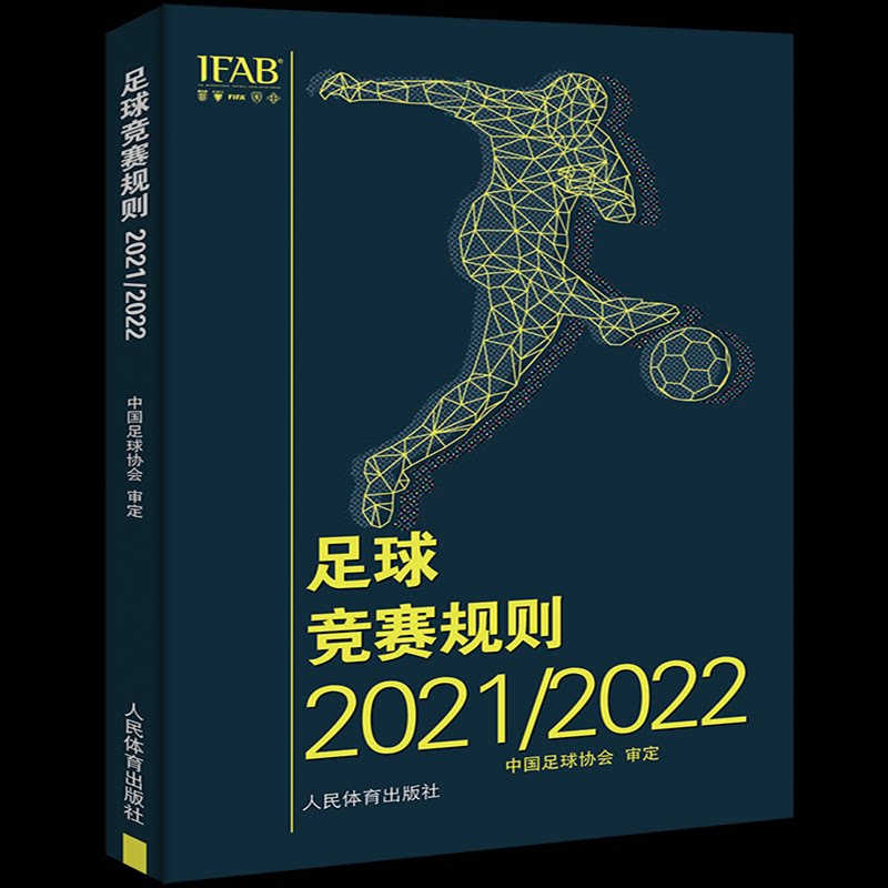 正版包邮 足球竞赛规则2021/2022 中国足球协会审定 著 9787500961062 人民体育出版社