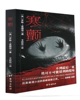 正版包邮 寒颤 (英)罗斯·麦唐诺著 9787516831946 台海出版社