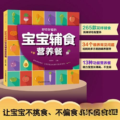 正版包邮 好吃好看的宝宝辅食营养餐（汉竹） 闫玲玲 9787571335472 江苏凤凰科学技术出版社