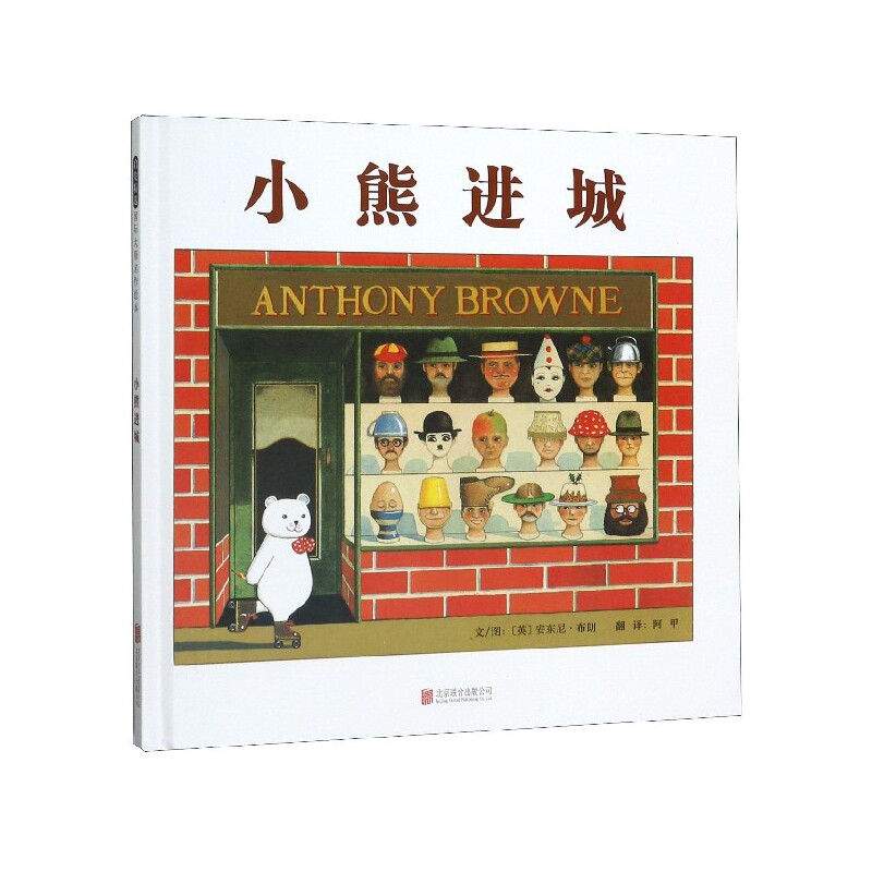小熊进城——安东尼.布朗 “小熊”系列作品！ 安东尼布朗 小熊绘本 儿童故事 想象力强 子读 超现实风 9787550245877