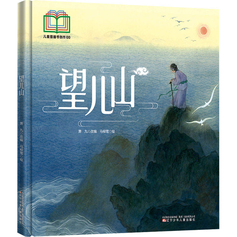 望儿山 传说故事 文化底蕴 旅游指南 自然景观 历史背景 人文风情 经典传说 实景照片 摄影集册9787531598237