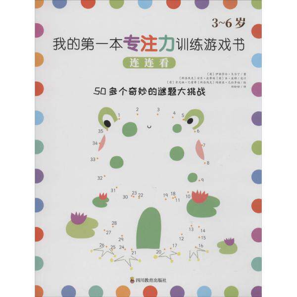 我的本专注力训练游戏书 连连看 专注力书 儿童益智 益智游戏 亲子互动 全脑开发 思维训练 观察力书 9787540871956