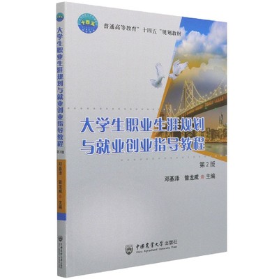 正版包邮 大学生职业生涯规划与就业创业指导教程(第2版普通高等教育十四五规划教材) 邓基泽曾龙威 9787565525698