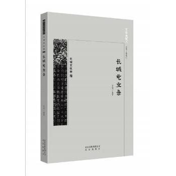 长城艺文录/京华通览 青少年北京历史文化启蒙 长城精神解读 精美插图 中小学生课外历史读物 9787200134292