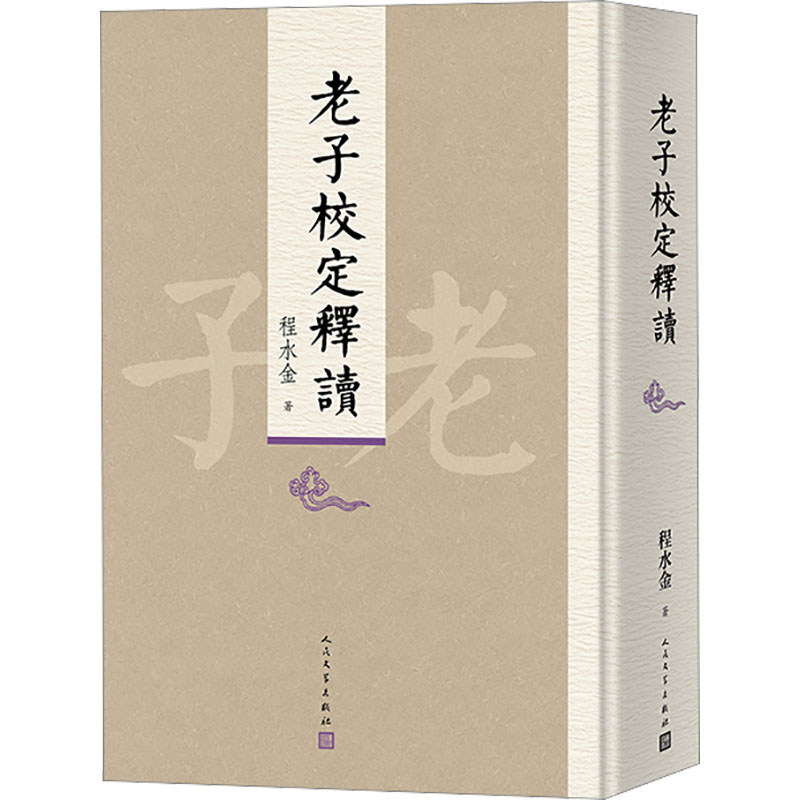 老子校定释读 老子校定释读 道家经典著作 道德经解读 哲学思想入门 传统文化传承 校勘注释 原文白话对照 9787020196937