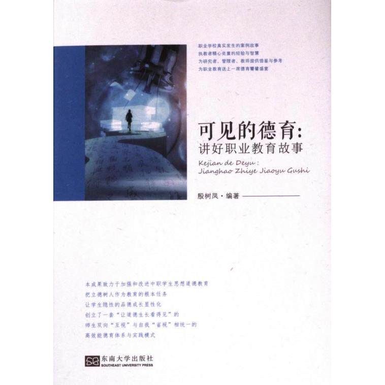 可见的德育:讲好职业教育故事 学生 教师参考 职业素养 德育实践 经典案例 全彩图解 真实故事9787576605570