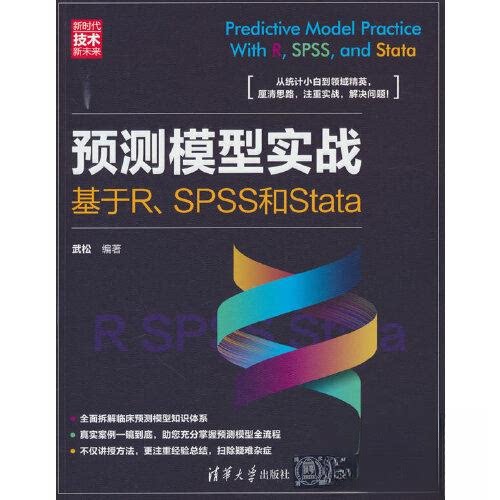 预测模型实战:基于RSPSS和STATA 数据分析 实战教程 R语言应用 SPSS操作 STATA实战 案例解析9787302639411