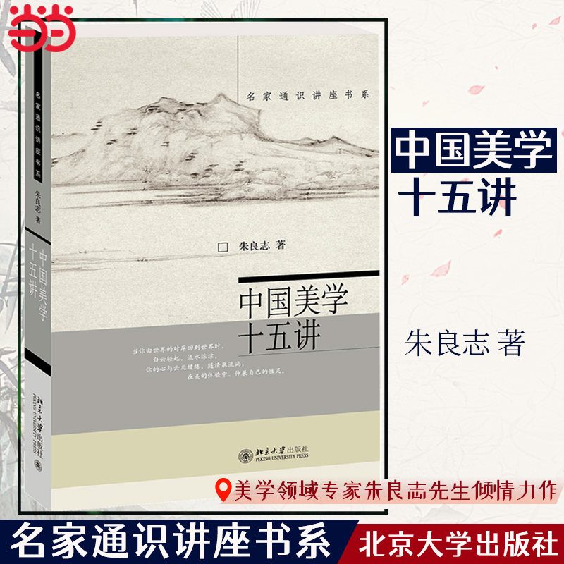 中国美学十五讲(第二版)北大教授系统解读第二版更新精美彩图 艺术生美学入门 传统文化爱好者典藏 ISBN9787301358610