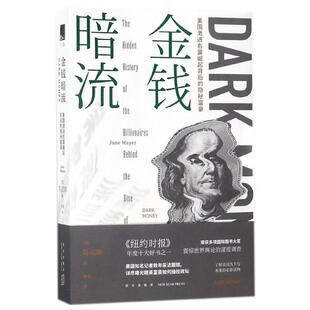 正版包邮 金钱暗流(美国激进右翼崛起背后的隐秘富豪) 简·迈耶 9787513330084 新星出版社