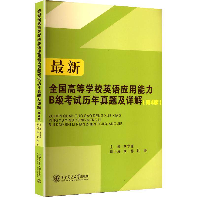 全国高等学校英语应用能力B级历年真题及详解:4版 详解 高频考点 语法词汇 听力技巧9787560590295