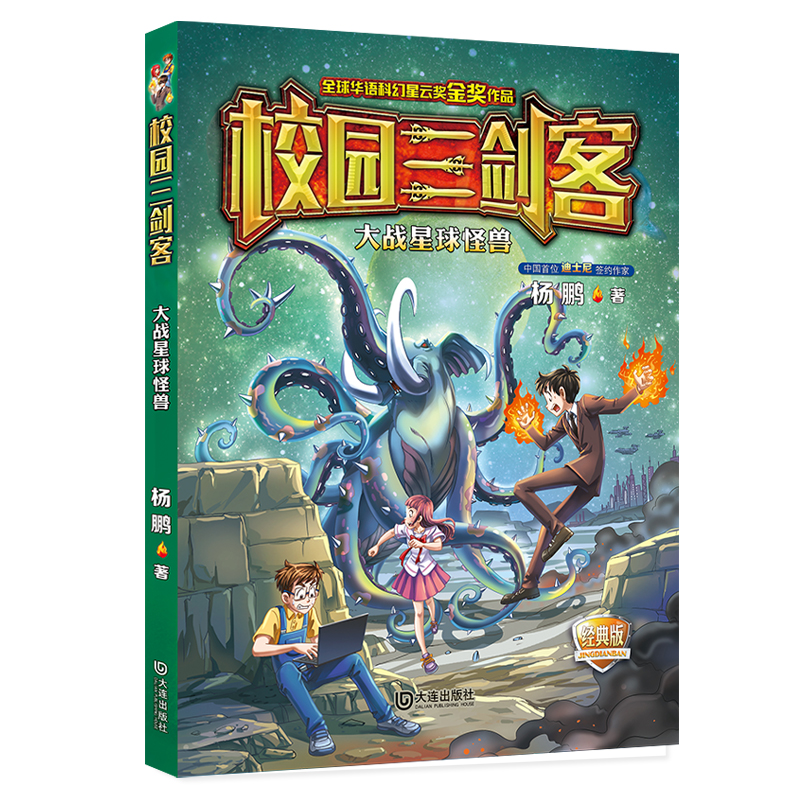 正版包邮 大战星球怪兽 经典版 杨鹏 9787550515840 大连出版社