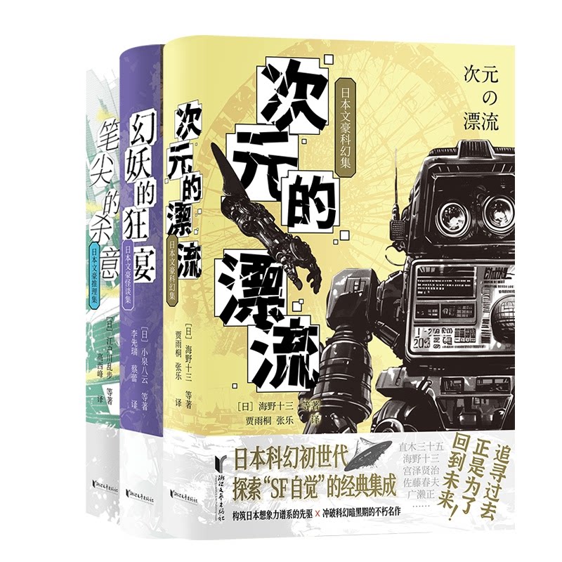 正版包邮 日文豪幻集3册 [日] 江户川乱步 9787533972288 浙江文艺