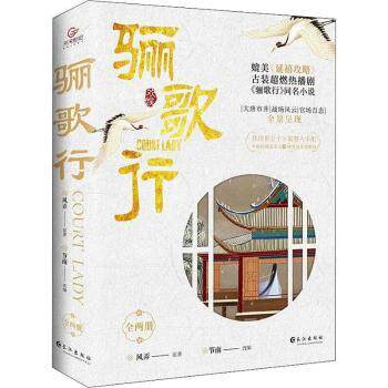 骊歌行(全2册) 骊歌行小说 全两册装 古风言情 宫廷传奇 爱情权谋 细腻描写 情感动人 经典文学 9787549274789