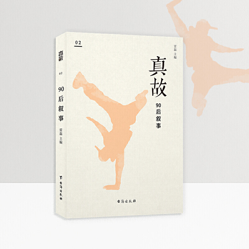 真故·90后叙事 90后真实故事 真故纪实文学 时代记忆叙事 青春成长轨迹 集体记忆呈现 口述历史记录 同代人共鸣 9787516826089