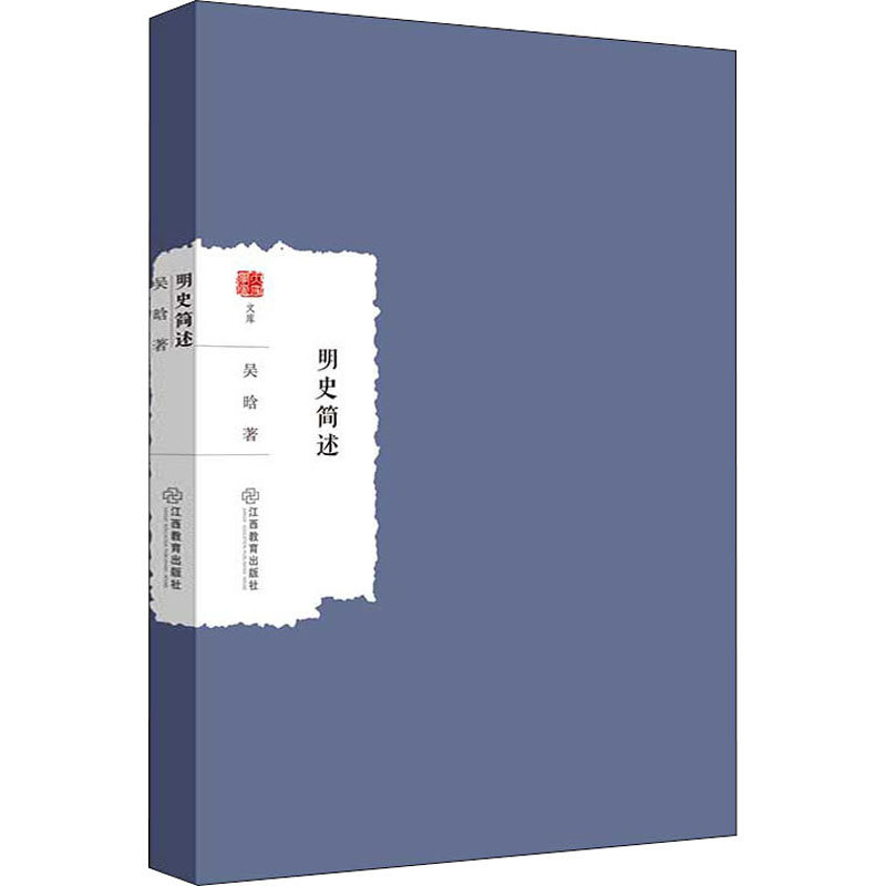 正版包邮 明史简述 吴晗 9787570529773 江西教育出版社