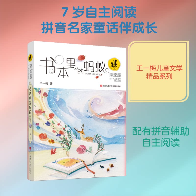 “漂流屋”王一梅儿童文学精品系列--书本里的蚂蚁(拼音) 王一梅精品系列 书本里的蚂蚁 拼音童话 儿童文学 9787534693076