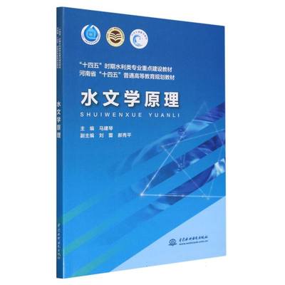 正版包邮 水文学原理(十四五时期水利类专业重点建设教材河南省十四五普通高等教育规划教材) 编者:马建琴|责编:朱双林