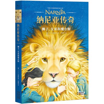 正版包邮 纳尼亚传奇：狮子、女巫和魔衣橱 C.S. 刘易斯 9787548937876 云南美术