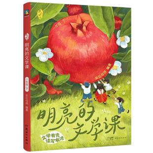 正版包邮 亲近母语·明亮的文学课·一年级·下 编者:亲近母语| 9787558343612 新世纪
