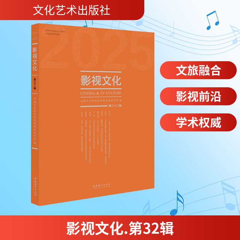 正版包邮 影视文化·第32辑 中国艺术研究院电影电视研究所 编 编 9787503978685 文化艺术出版社
