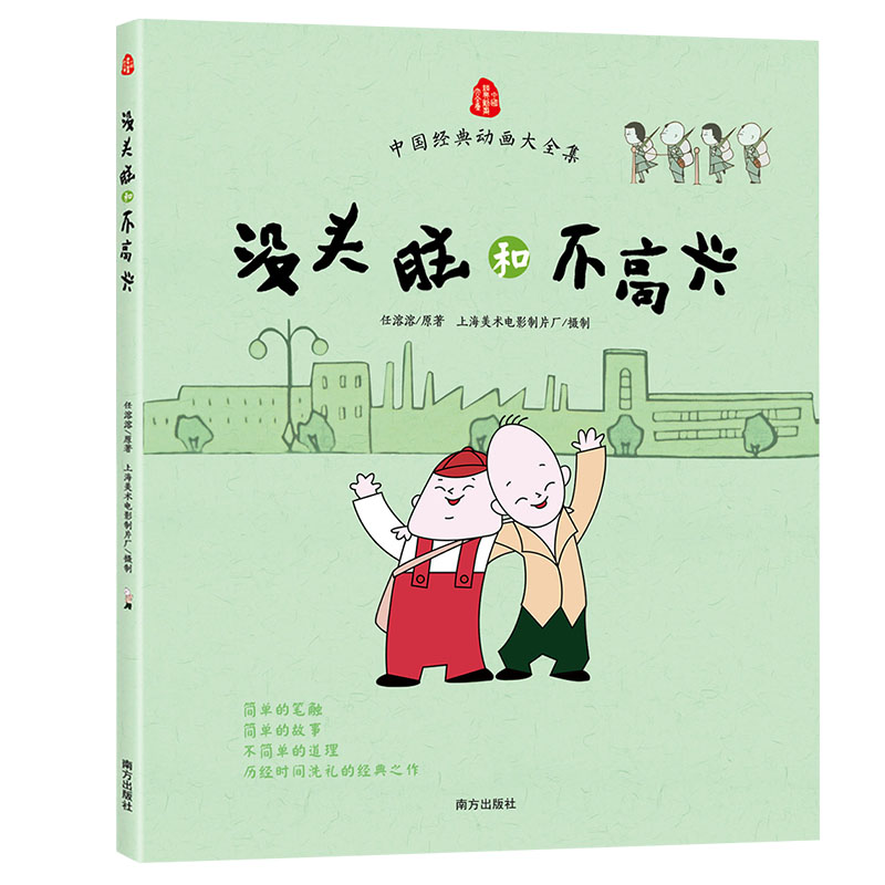 正版包邮 没头脑和不高兴 任溶溶 著 9787550122123 南方出版社