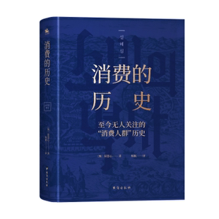 韩 社 消费 台海出版 9787516833490 薛慧心著 消费人群历史 至今关注 历史 包邮 正版
