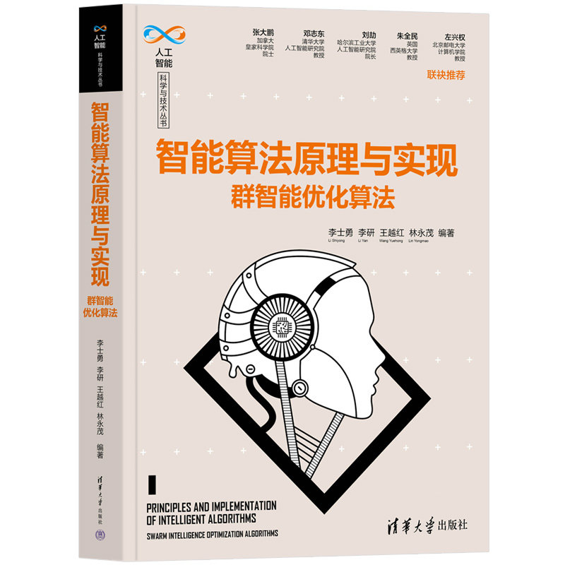 智能算法原理与实现 群智能优化算法 计算机专业学生自学教材 系统讲解算法原理+实战案例+配套代码 ISBN9787302684336
