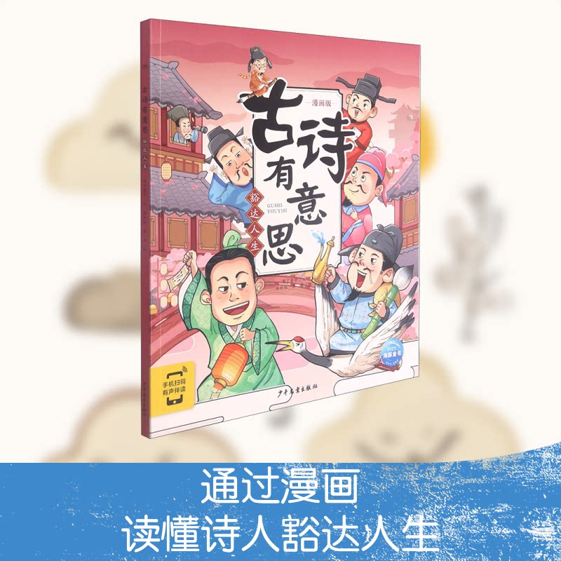 古诗有意思·豁达人生 古诗趣味解读 豁达人生智慧 经典古诗赏析 人生哲理提炼 学生家长适用 轻松古诗 9787558912634