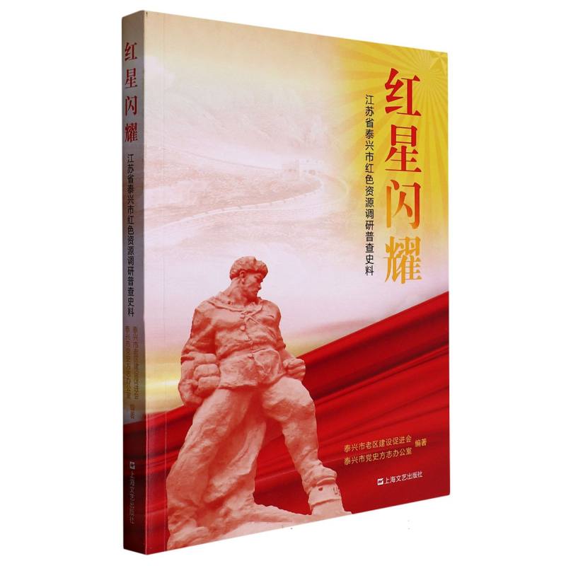 正版包邮 红星闪耀——江苏省泰兴市红调研普查史料 编者:泰兴市老区建设促进会//泰兴市方志办公室|责编:毛静彦 9787532185924
