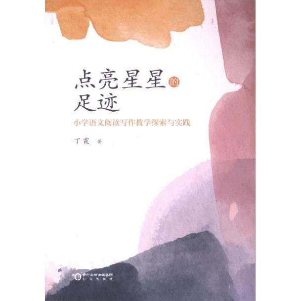 点亮星星的足迹 小学语文阅读写作教学探索与实践 小学语文阅读写作教学探索 专业教学 内容9787552571127