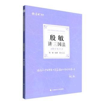 正版包邮 殷敏讲三国法:168金题串讲 殷敏 9787576404500 中国政法大学出版社有限责任公司