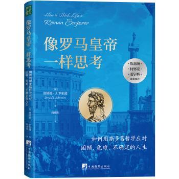 正版包邮 像罗马皇帝一样思考:如何用斯多葛哲学应对困顿、危难、不确定的人生 (加)唐纳德·J.罗伯逊(Donald J. Robertson)著