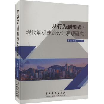 从行为到形式:现代景观建筑设计表现研究 建筑设计教材 100+案例 提升设计能力 9787104052180