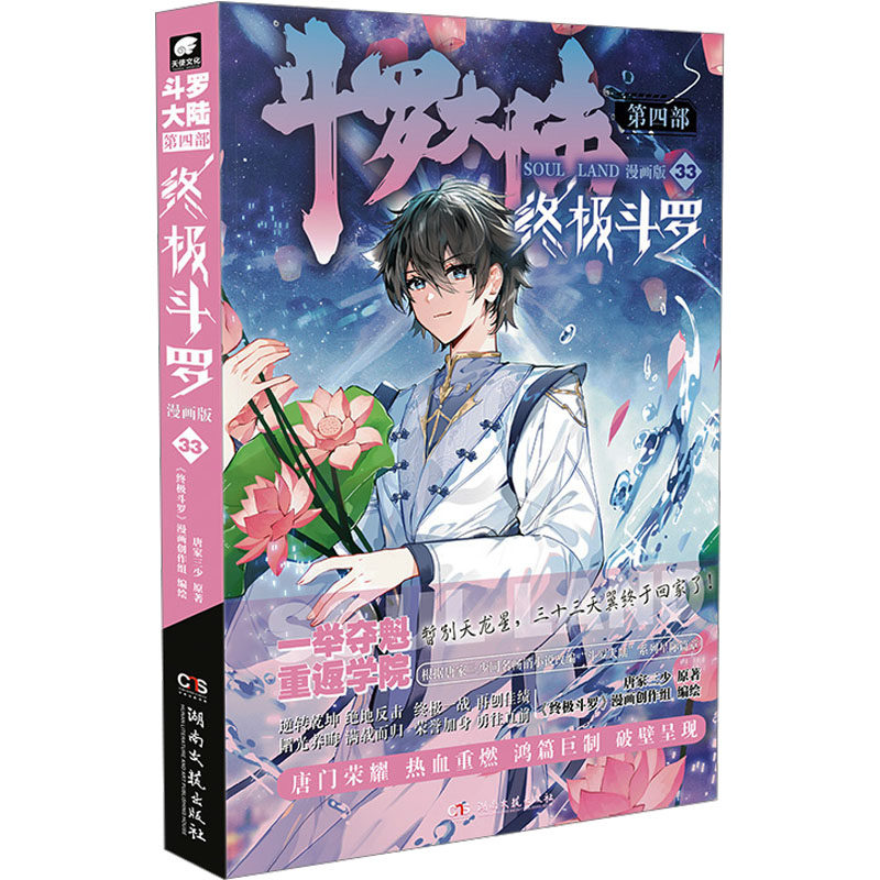 斗罗大陆第四部斗罗33漫画版 唐家三少原著漫画改编热血冒险小学生课外读物精美插图正版保障9787572619502