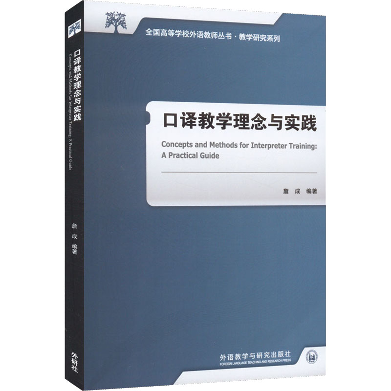 口译教学理念与实践/全国高等学校外语教师丛书教学研究系列 教学理念实践方法案例分析 提升能力教材9787521337310