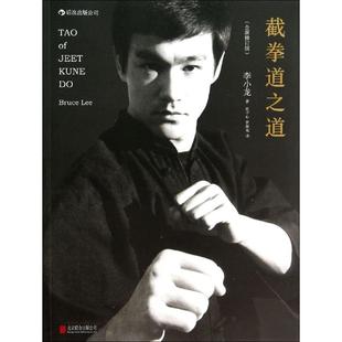 正版包邮 截拳道之道 李小龙 著；杜子心,罗振光 译 9787550232723 京华出版社