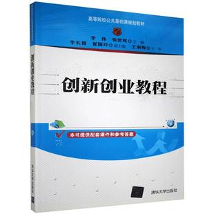 正版包邮 创新创业教程 李伟, 张世辉主编 9787302408185 清华大学出版社