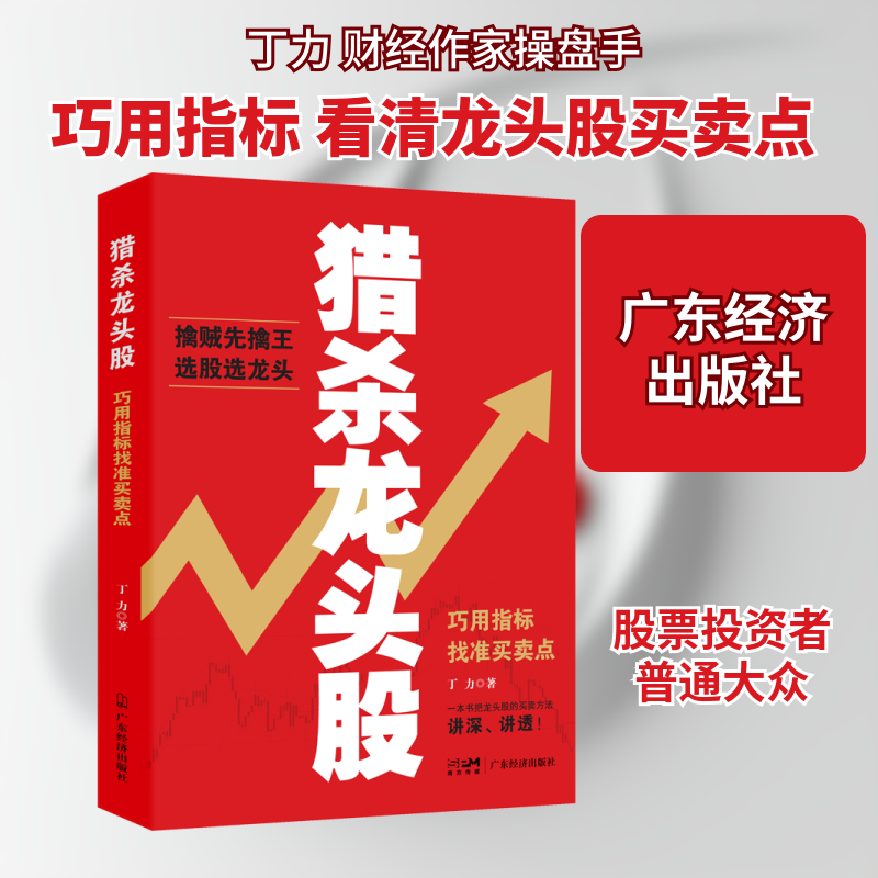 猎杀龙头股 巧用指标找准买卖点 猎杀龙头 股指标 买卖点技巧 实战 量价分析 精准信号 短线策略 新手入门 9787545482737