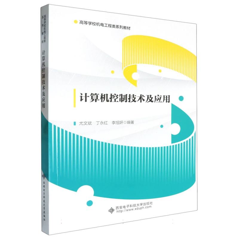 计算机控制技术及应用 技术入门 系统讲解 实战案例 原理详解 工程实践 案例分析 基础教程 进阶指南9787560672199
