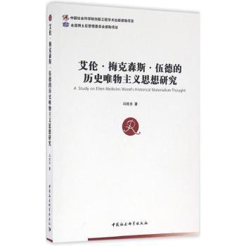正版包邮 艾伦·梅克森斯·伍德的历史唯物主义思想研究 冯旺舟 著 9787516174739 中国社会科学出版社