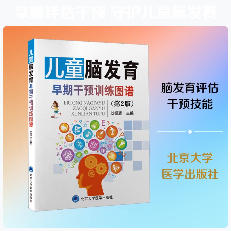 儿童脑发育早期干预训练图谱 儿童脑发育 早期干预训练 图谱图解 科学育儿指南 家庭实操手册 发育里程碑 9787565931833