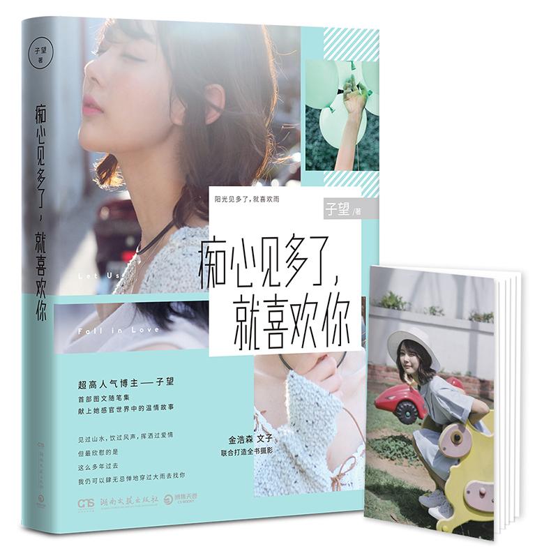 痴心见多了就喜欢你 年轻人恋爱新手实用技巧 知名情感专家著 精美插画解读 9787540480875