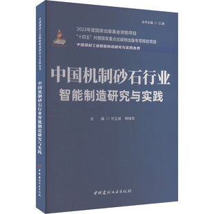 正版新书 中国机制砂石行业智能制造研究与实践 方立波，杨晓东 著 9787516034286 中国建材工业出版社