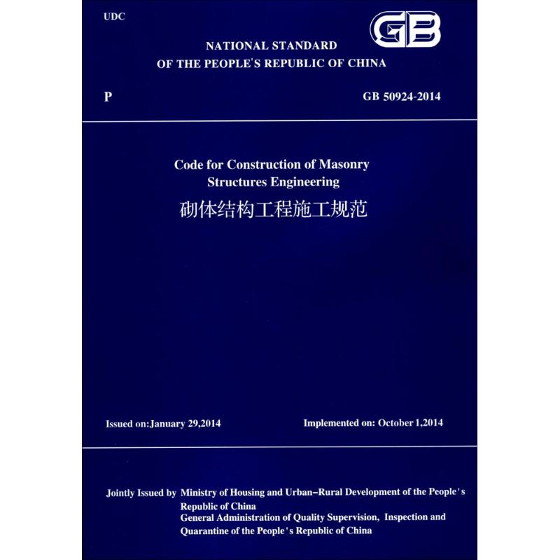 正版包邮 砌体结构工程施工规范:GB 50924-2014 住房和城乡建设部 组织翻译 9787112208708 中国建筑工业出版社