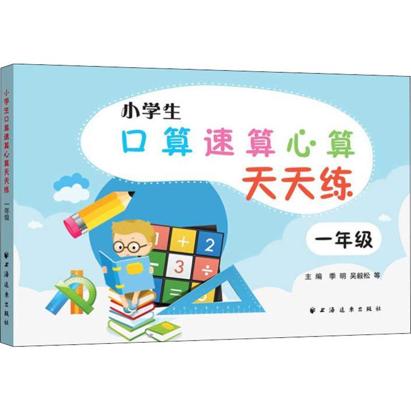 小学生口算速算心算天天练 1年级 一年级口算练习 速算心算天天练 数学基础巩固 每日10分钟练习 题型多样丰富 9787547613771