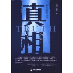 海剑 刑事检察官之 蓝莲著 9787506898904 社 正版 中国书籍出版 包邮
